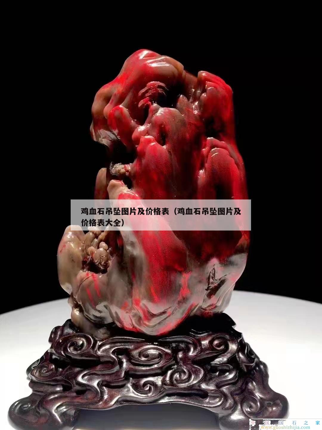 雞血石吊墜圖片及價格表（雞血石吊墜圖片及價格表大全）