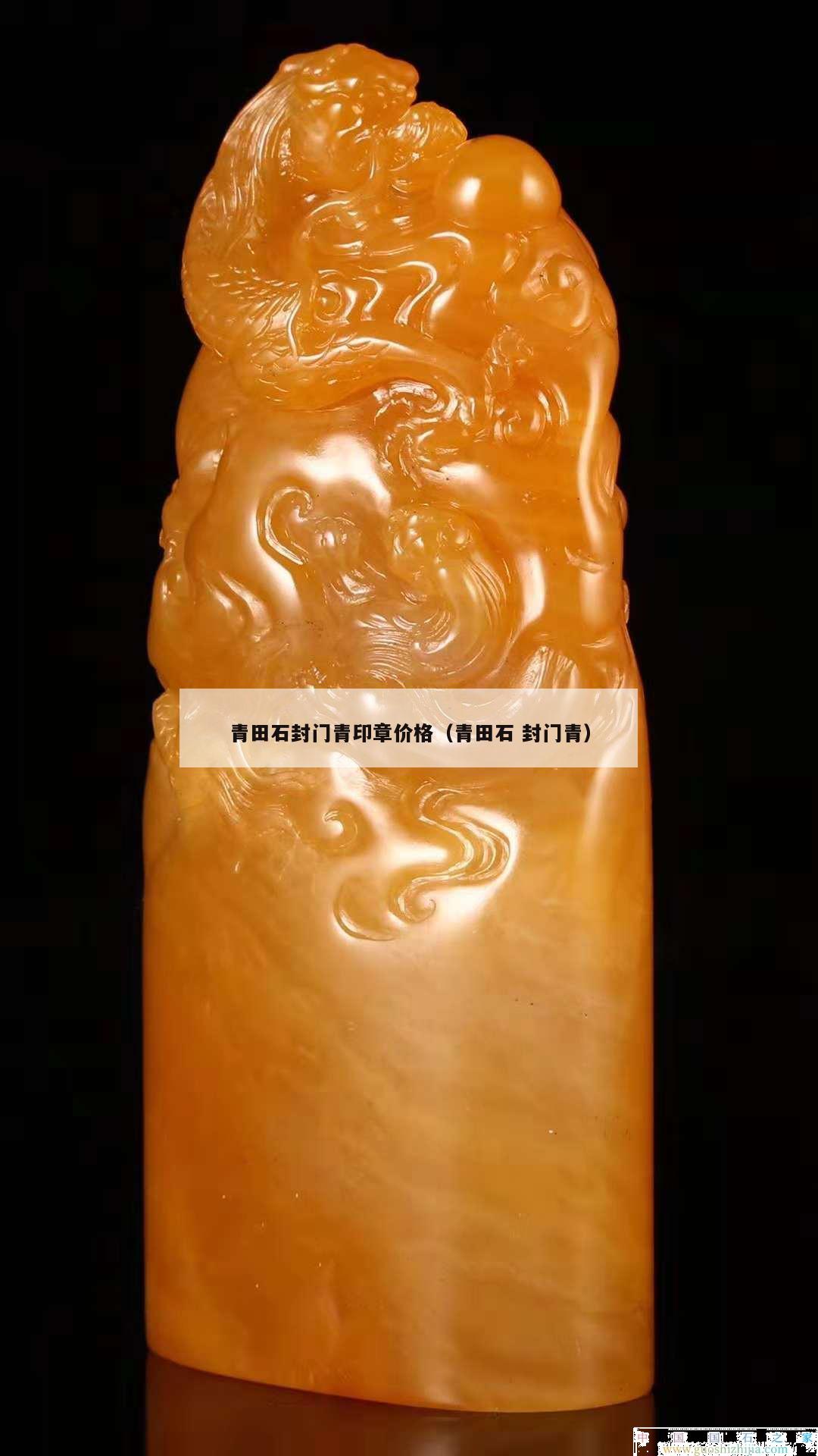 青田石封門青印章價格（青田石 封門青）
