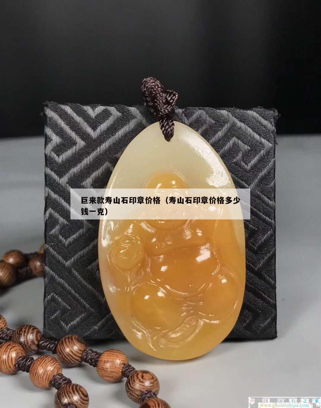 巨來款壽山石印章價(jià)格（壽山石印章價(jià)格多少錢一克）