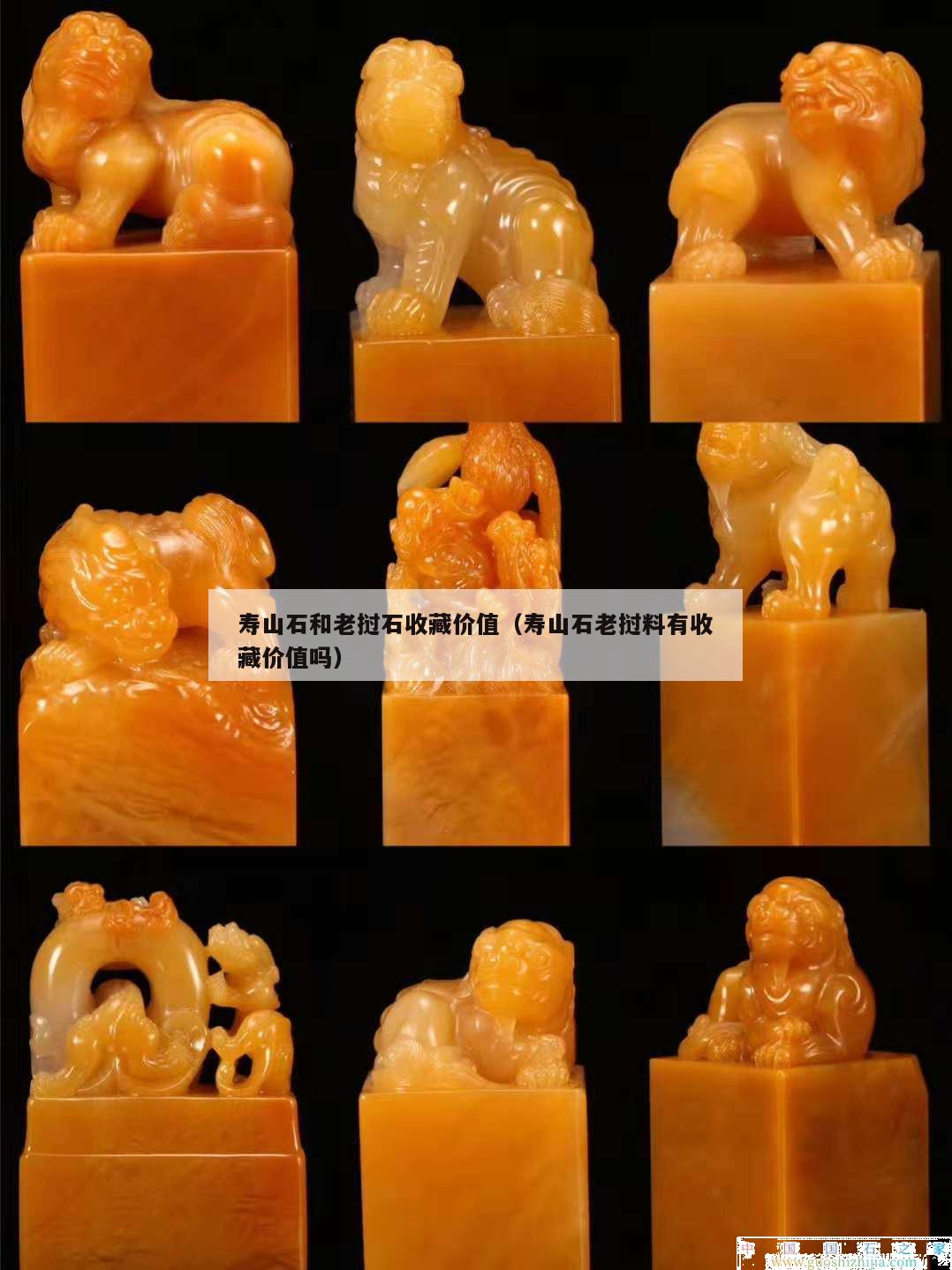 壽山石和老撾石收藏價值（壽山石老撾料有收藏價值嗎）
