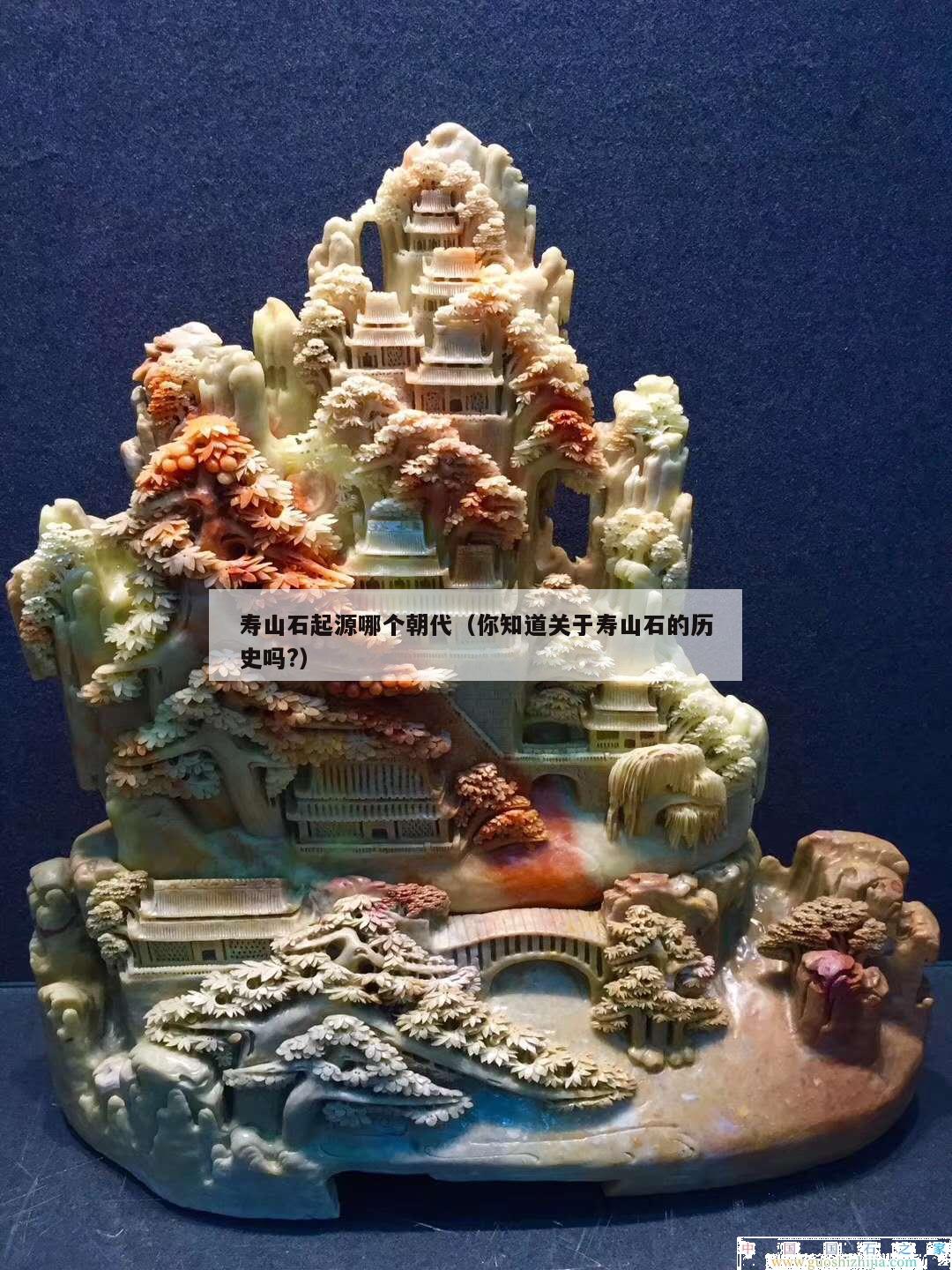 壽山石起源哪個朝代（你知道關于壽山石的歷史嗎?）