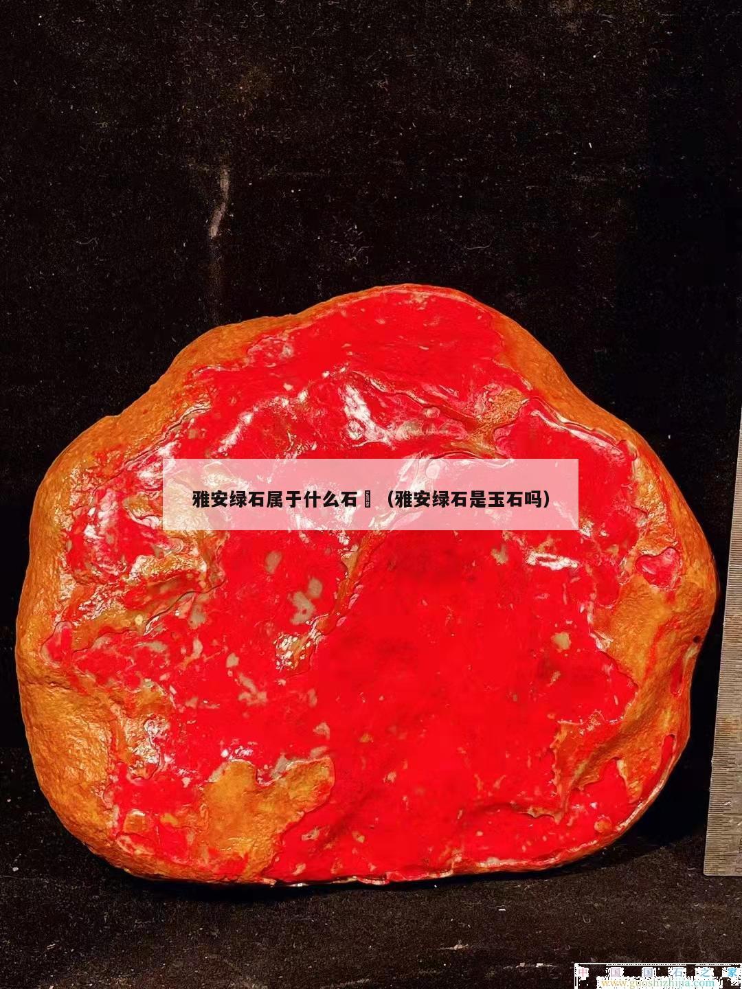 雅安綠石屬于什么石	（雅安綠石是玉石嗎）