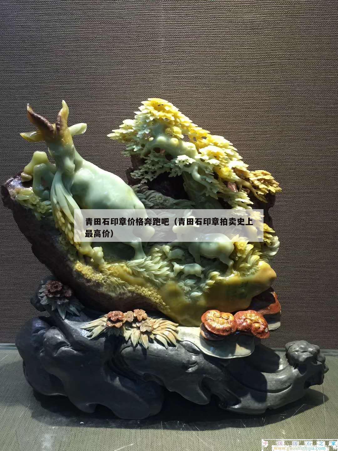 青田石印章價格奔跑吧（青田石印章拍賣史上最高價）