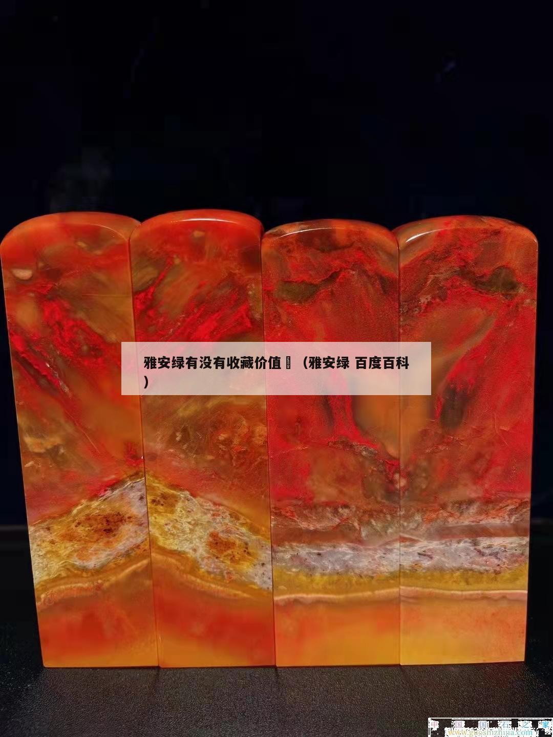 雅安綠有沒有收藏價值	（雅安綠 百度百科）