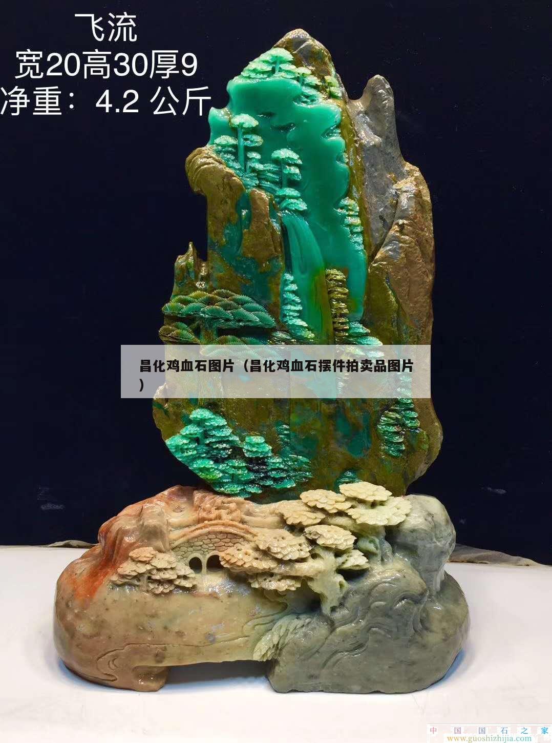 昌化雞血石圖片（昌化雞血石擺件拍賣品圖片）