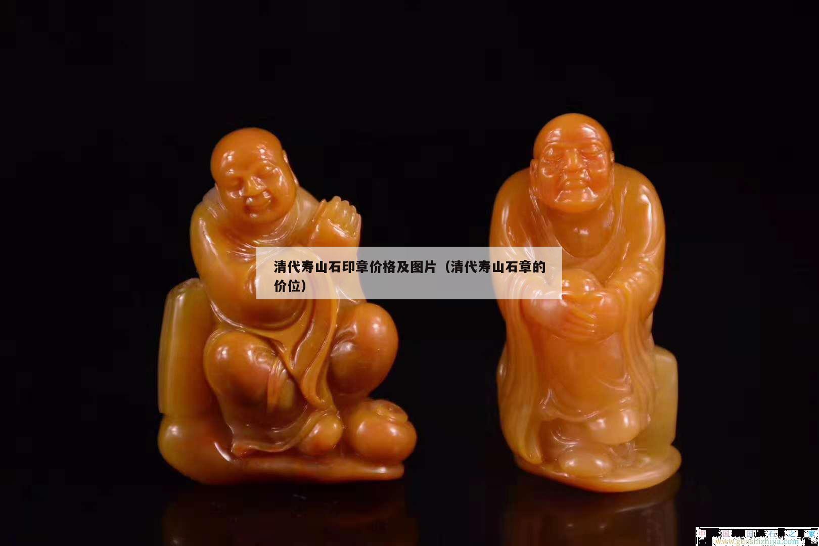 清代壽山石印章價格及圖片（清代壽山石章的價位）