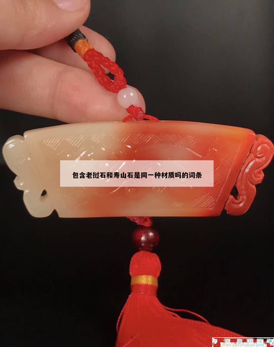 包含老撾石和壽山石是同一種材質(zhì)嗎的詞條
