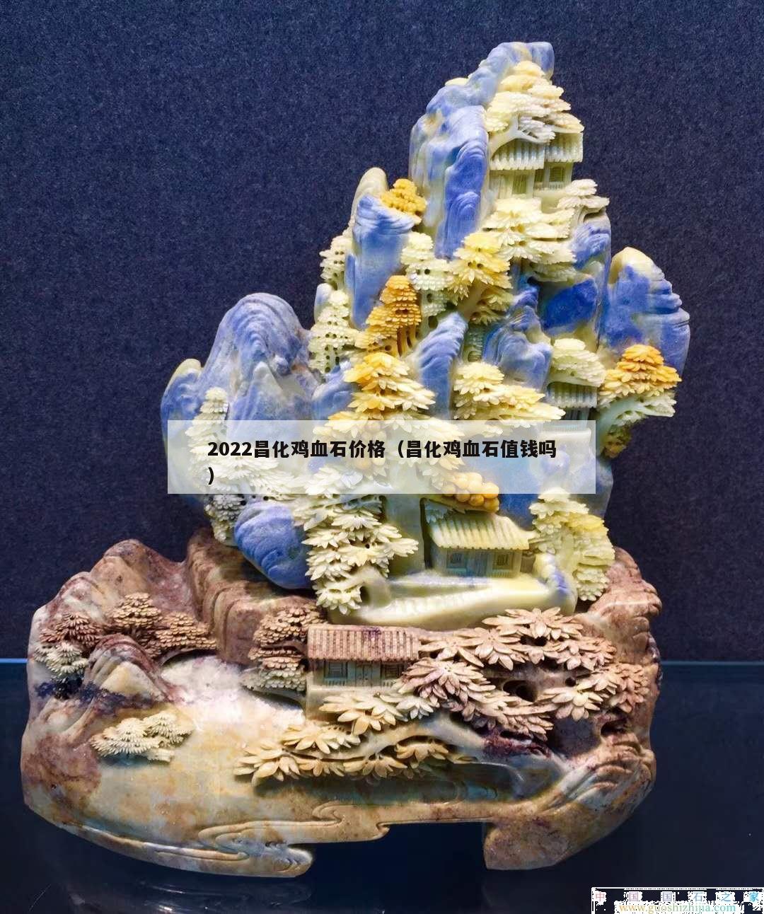 2022昌化雞血石價格（昌化雞血石值錢嗎）