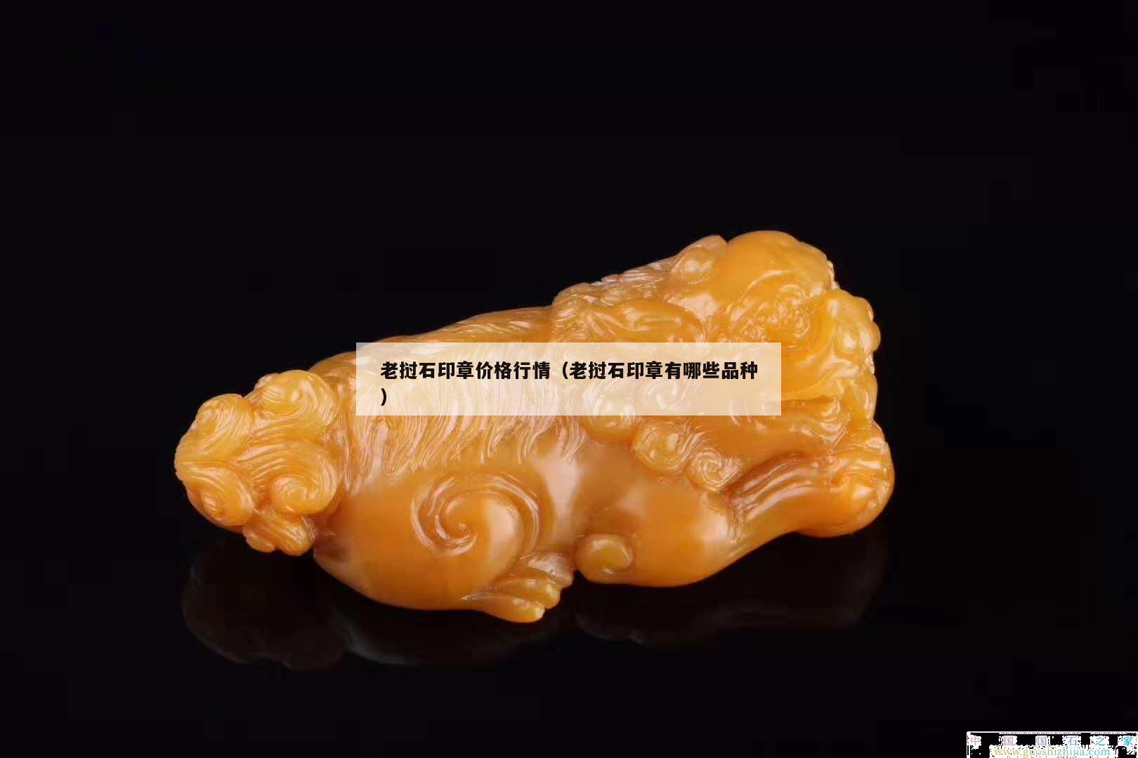 老撾石印章價(jià)格行情（老撾石印章有哪些品種）