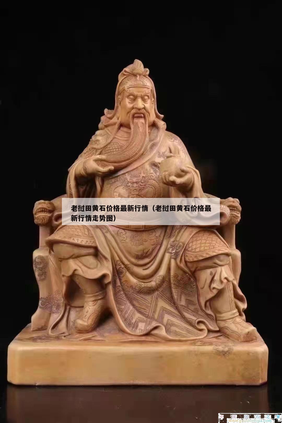 老撾田黃石價格最新行情（老撾田黃石價格最新行情走勢圖）