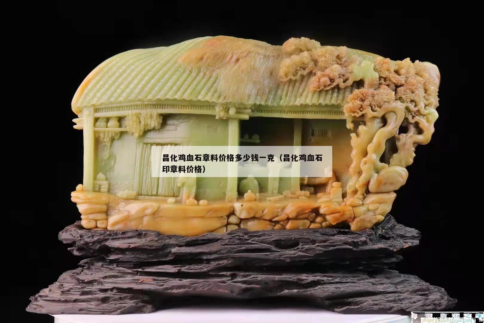 昌化雞血石章料價格多少錢一克（昌化雞血石印章料價格）