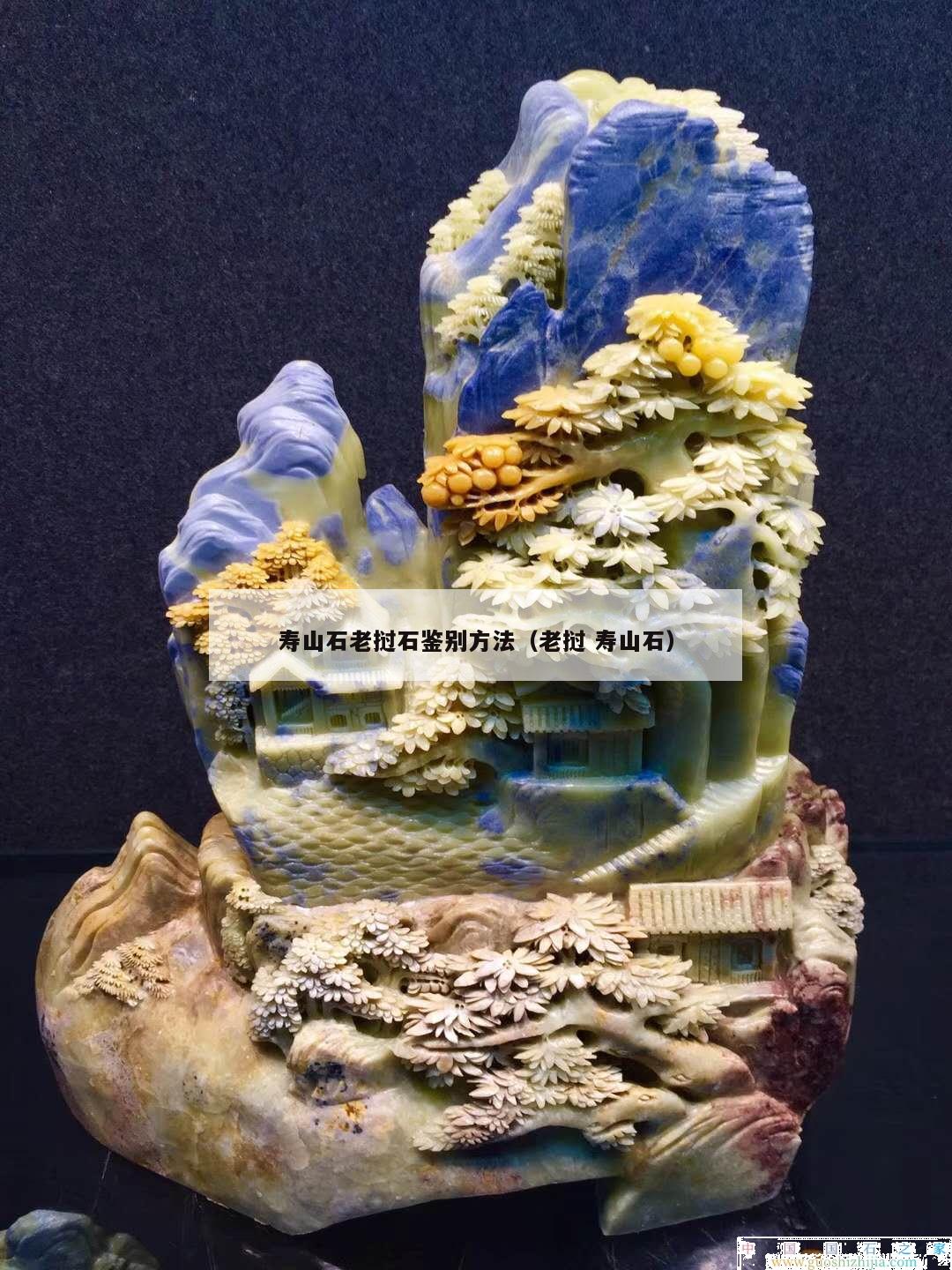 壽山石老撾石鑒別方法（老撾 壽山石）