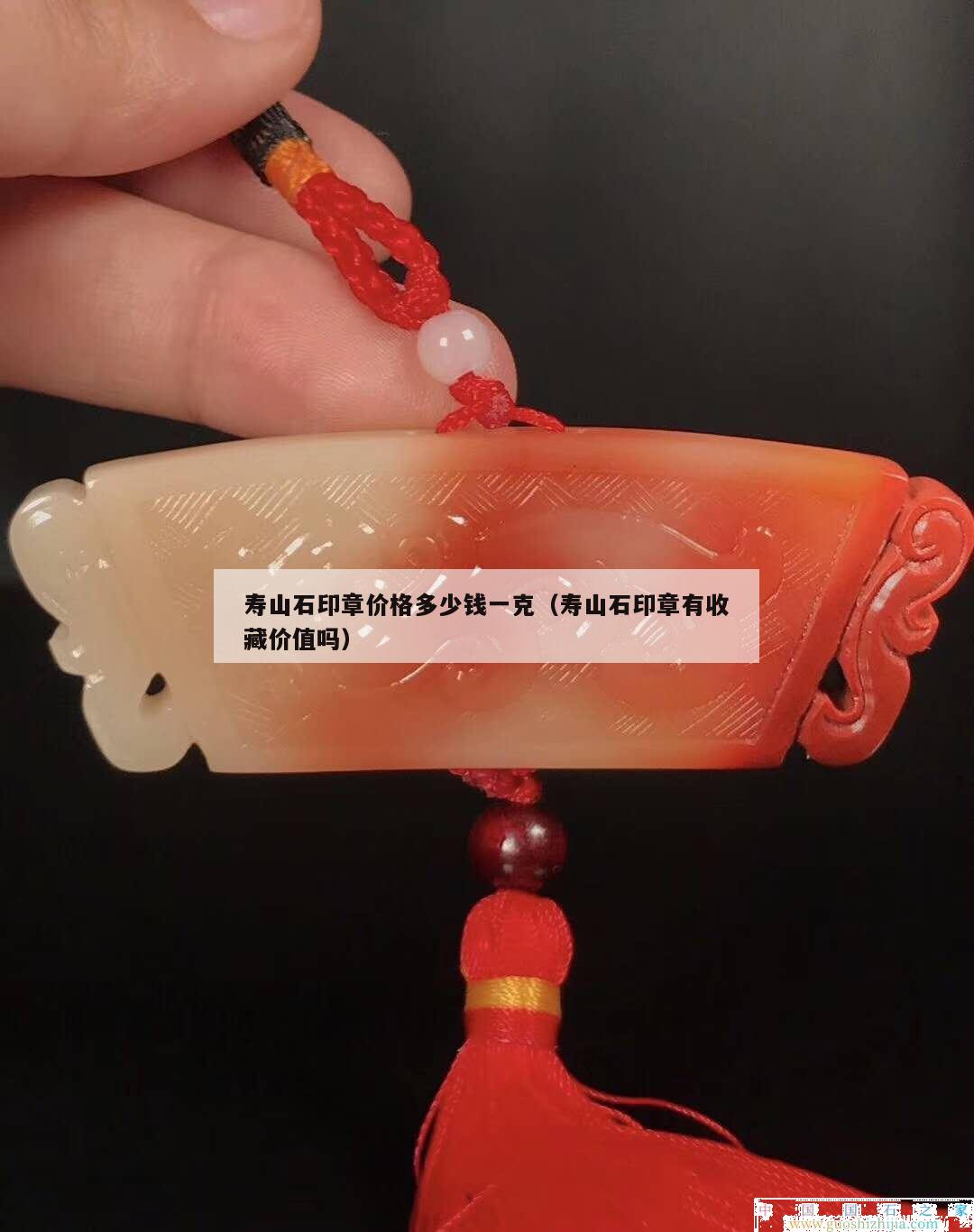 壽山石印章價格多少錢一克（壽山石印章有收藏價值嗎）