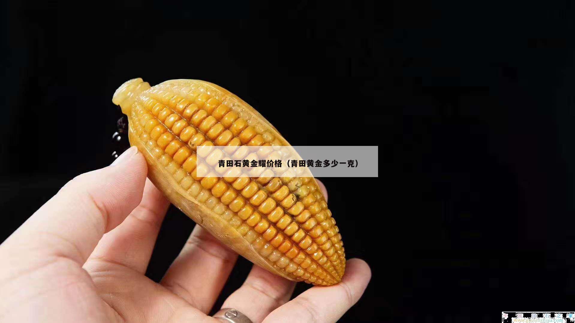 青田石黃金耀價格（青田黃金多少一克）