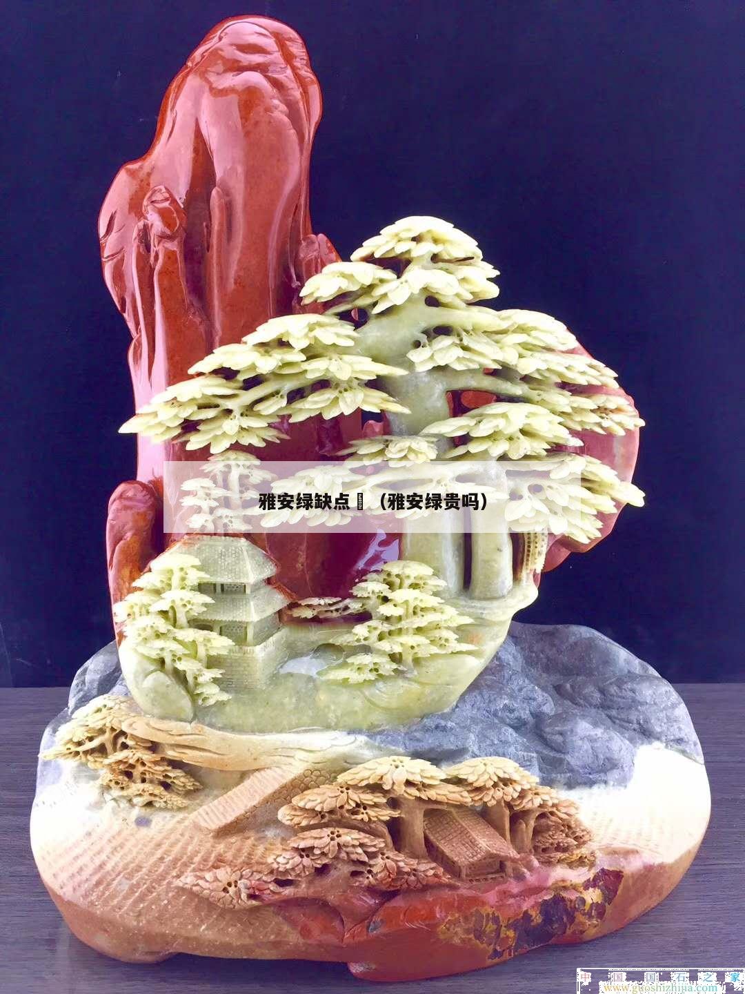 雅安綠缺點	（雅安綠貴嗎）