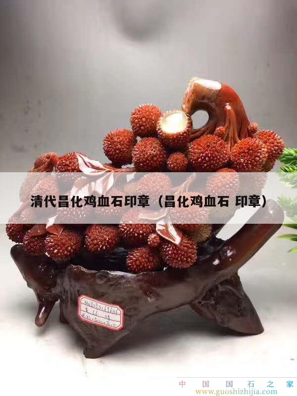 清代昌化雞血石印章（昌化雞血石 印章）