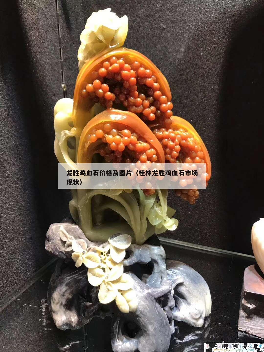 龍勝雞血石價格及圖片（桂林龍勝雞血石市場現(xiàn)狀）