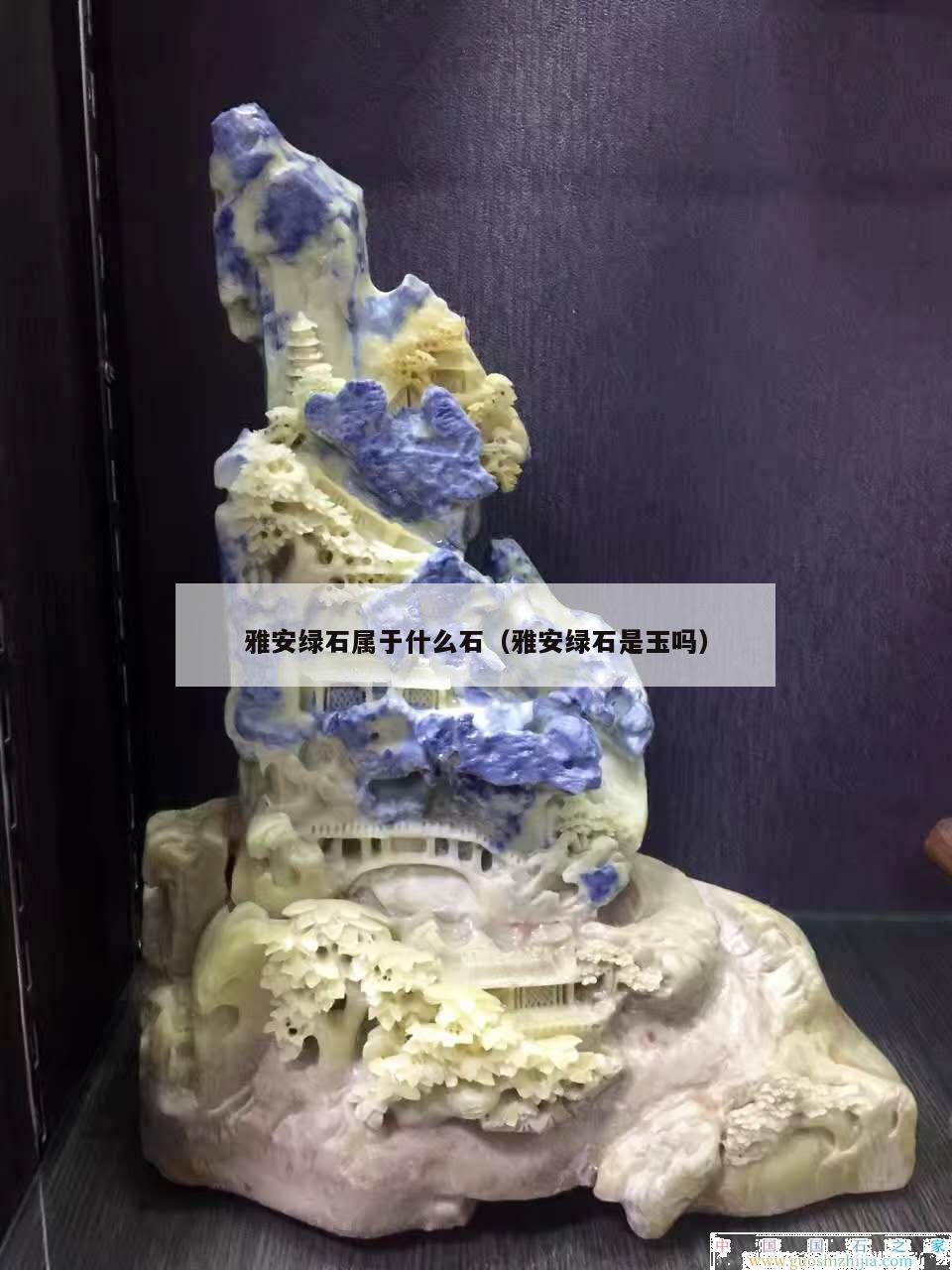 雅安綠石屬于什么石（雅安綠石是玉嗎）
