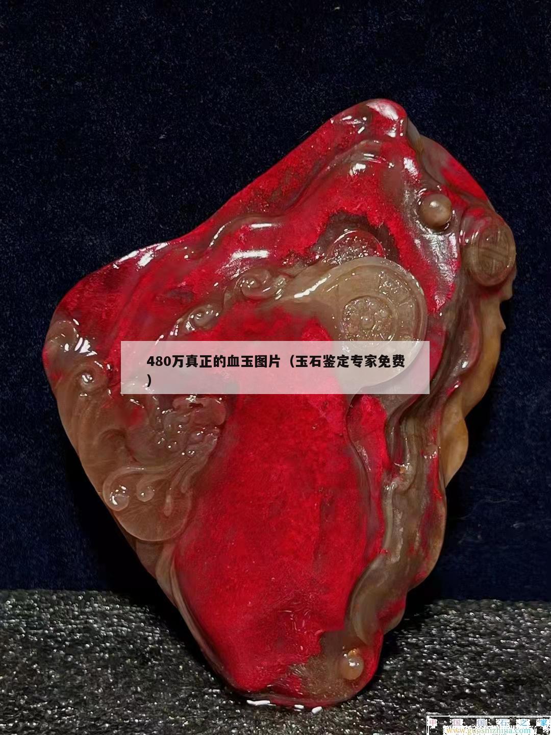 480萬真正的血玉圖片（玉石鑒定專家免費）