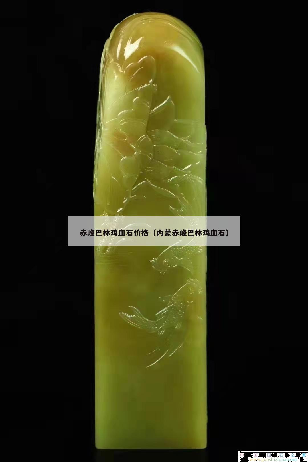 赤峰巴林雞血石價格（內蒙赤峰巴林雞血石）