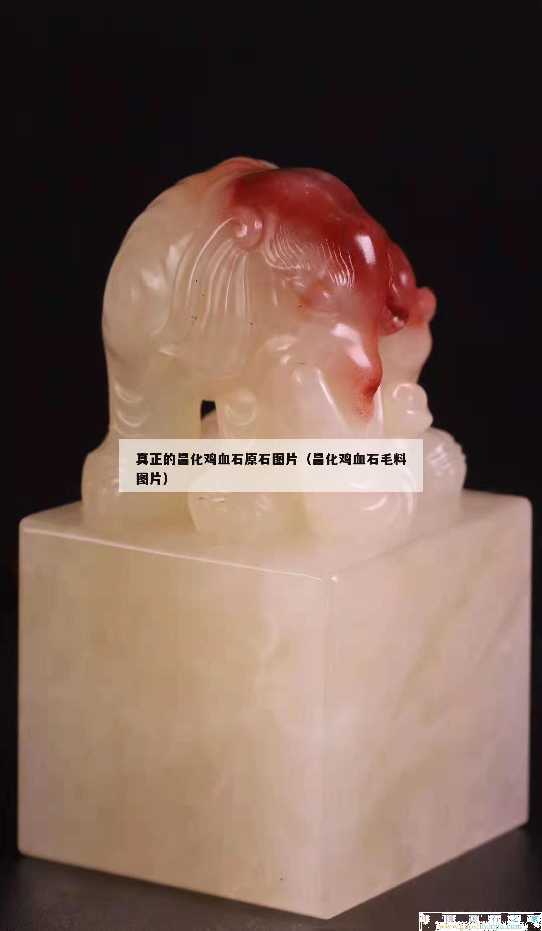 真正的昌化雞血石原石圖片（昌化雞血石毛料圖片）