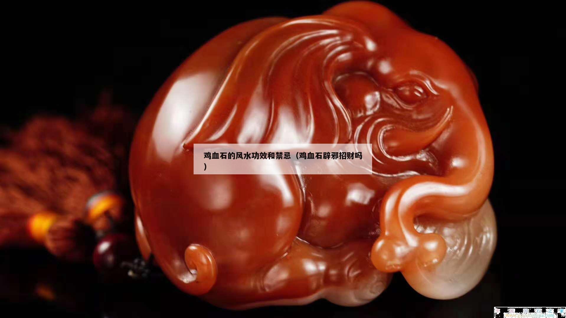 雞血石的風水功效和禁忌（雞血石辟邪招財嗎）