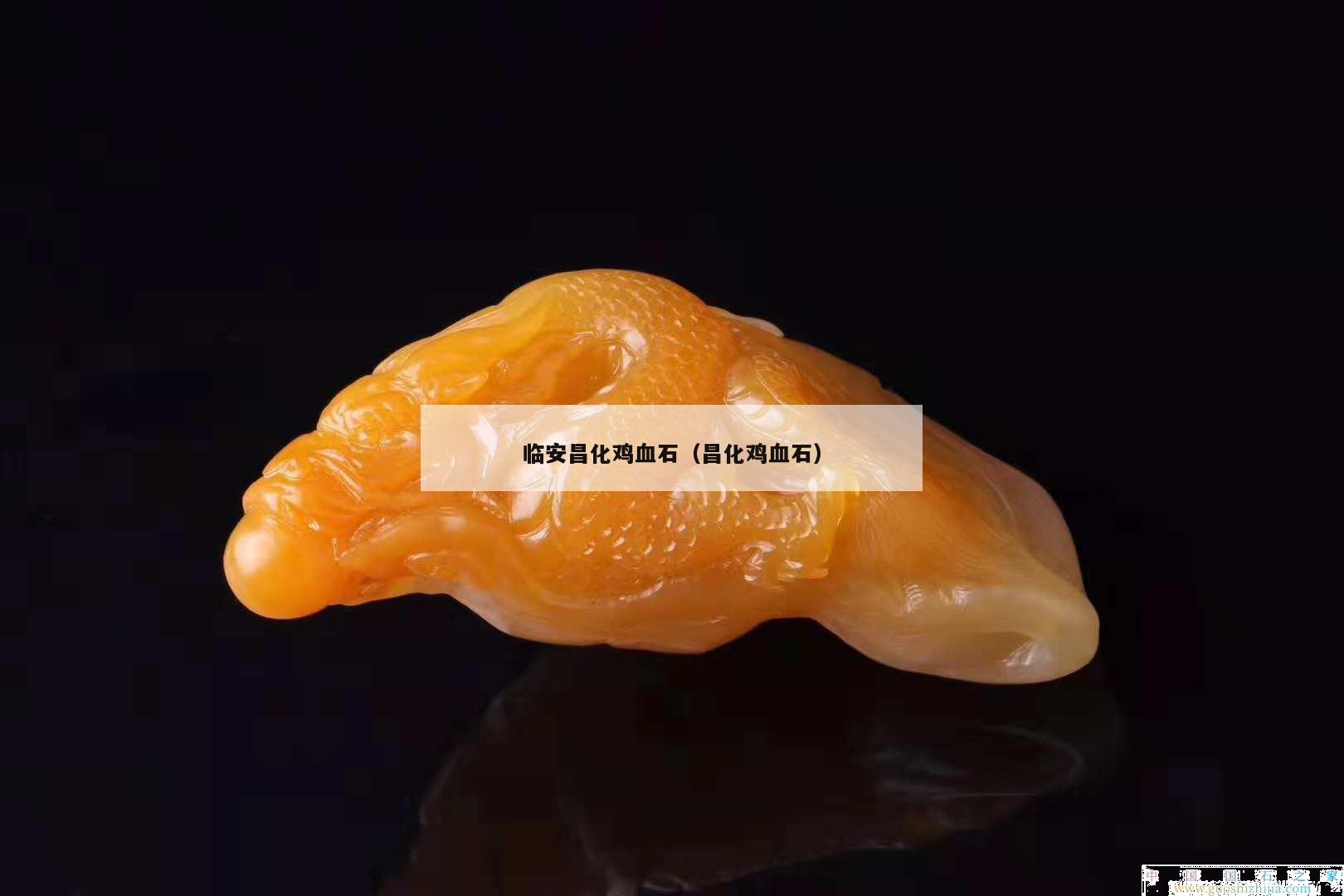 臨安昌化雞血石（昌化雞血石）