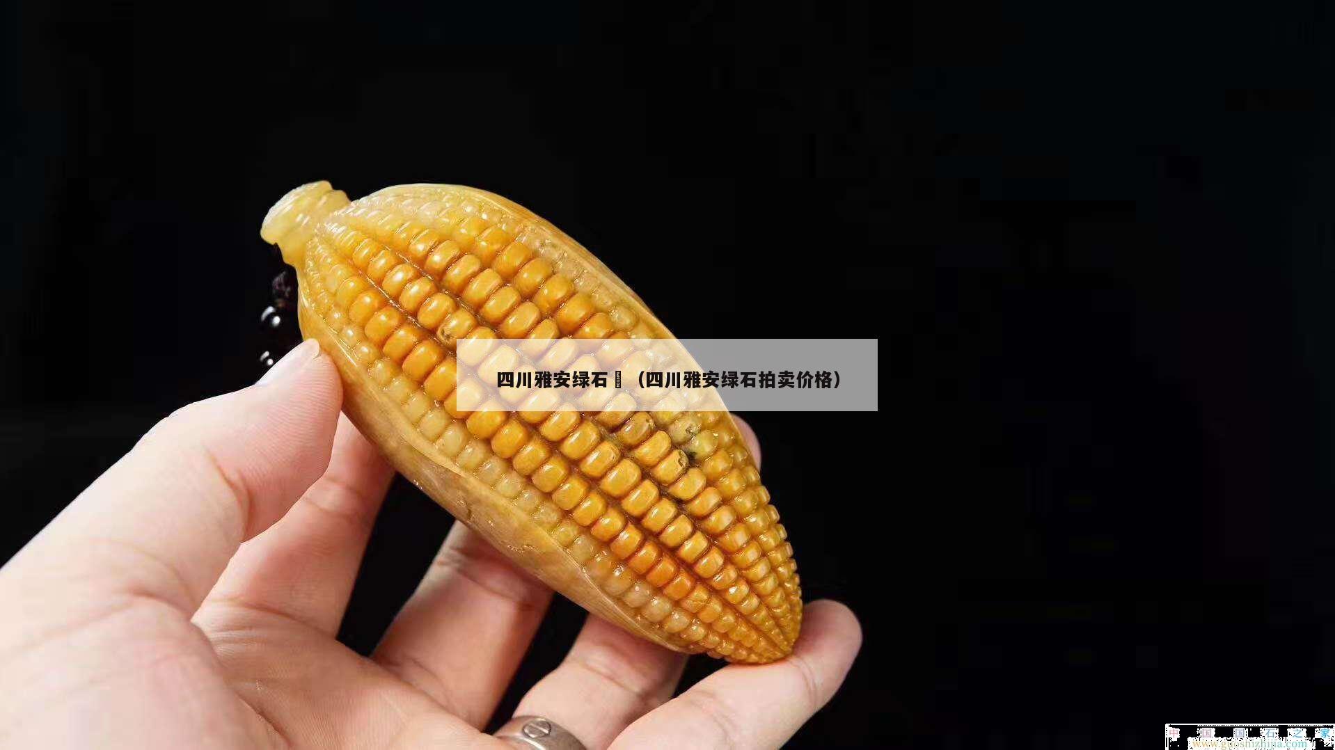 四川雅安綠石 (四川雅安綠石拍賣價格) 四川雅安綠石 (四川雅安綠石拍賣價格)