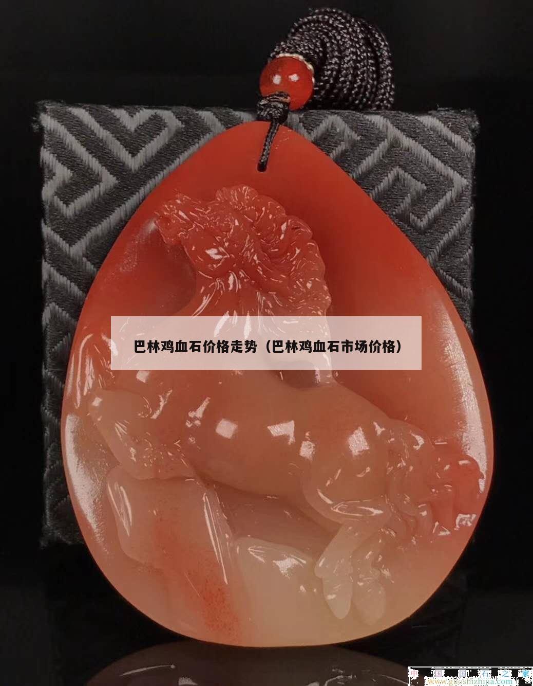 巴林雞血石價格走勢（巴林雞血石市場價格）
