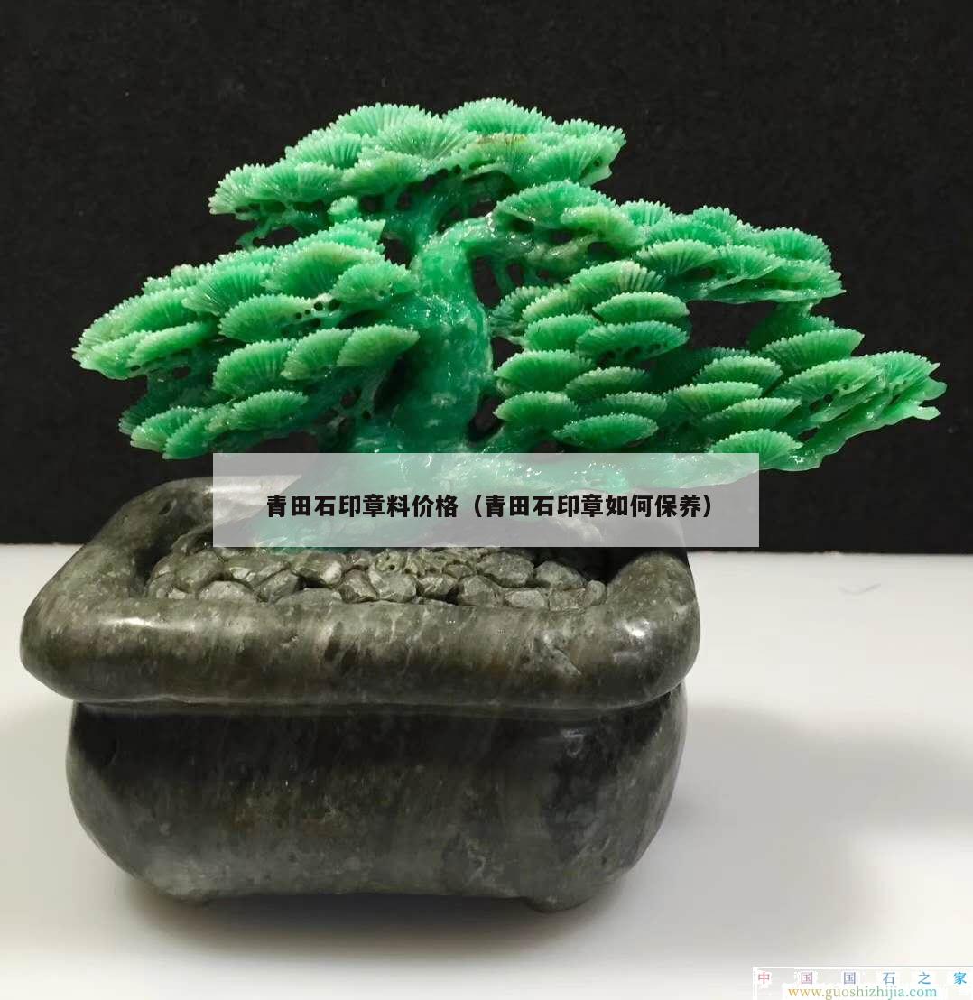 青田石印章料價格（青田石印章如何保養）