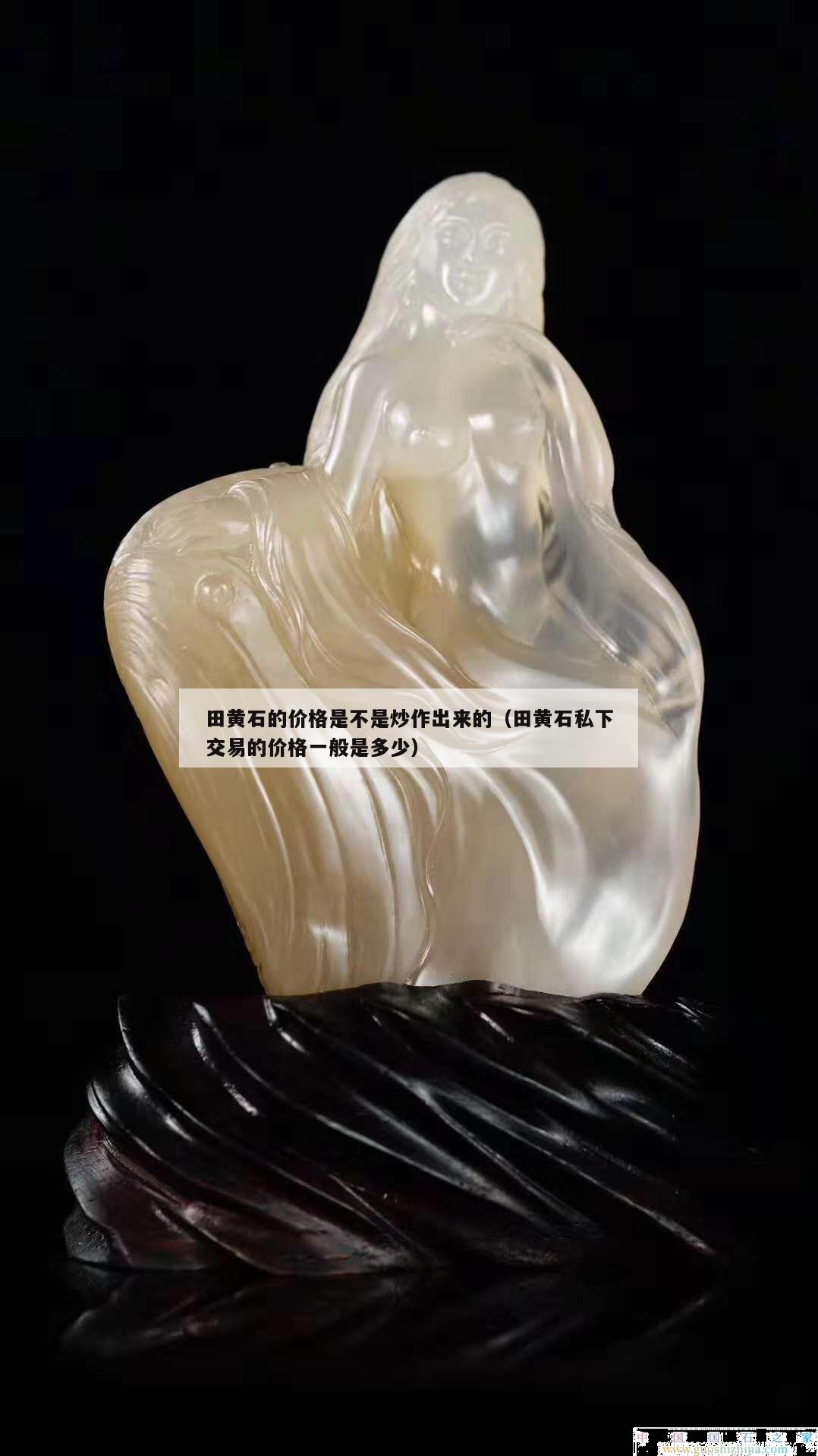 田黃石的價格是不是炒作出來的（田黃石私下交易的價格一般是多少）