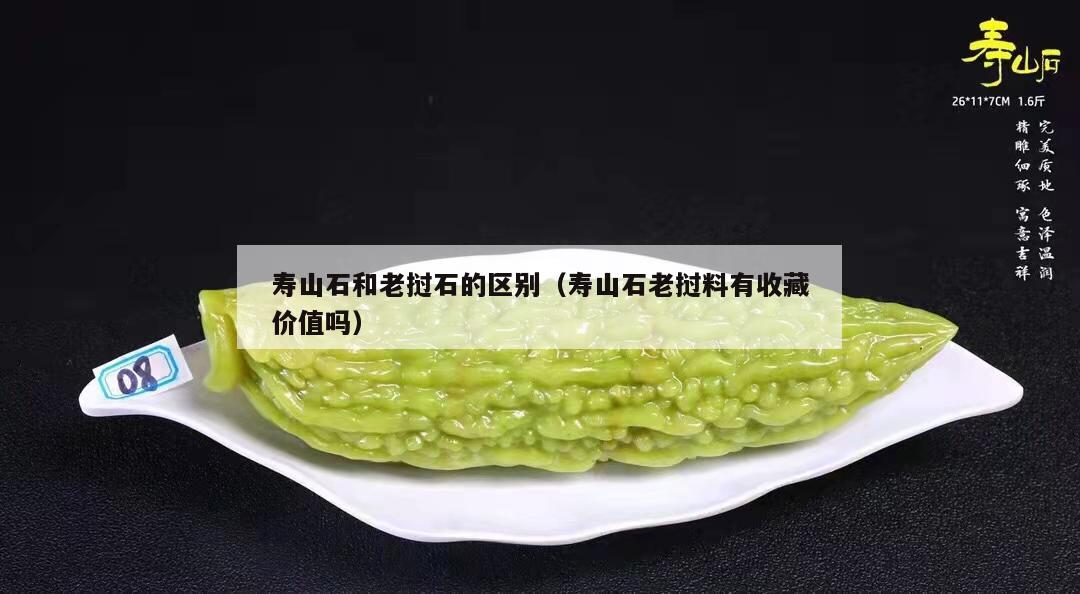 壽山石和老撾石的區(qū)別（壽山石老撾料有收藏價值嗎）