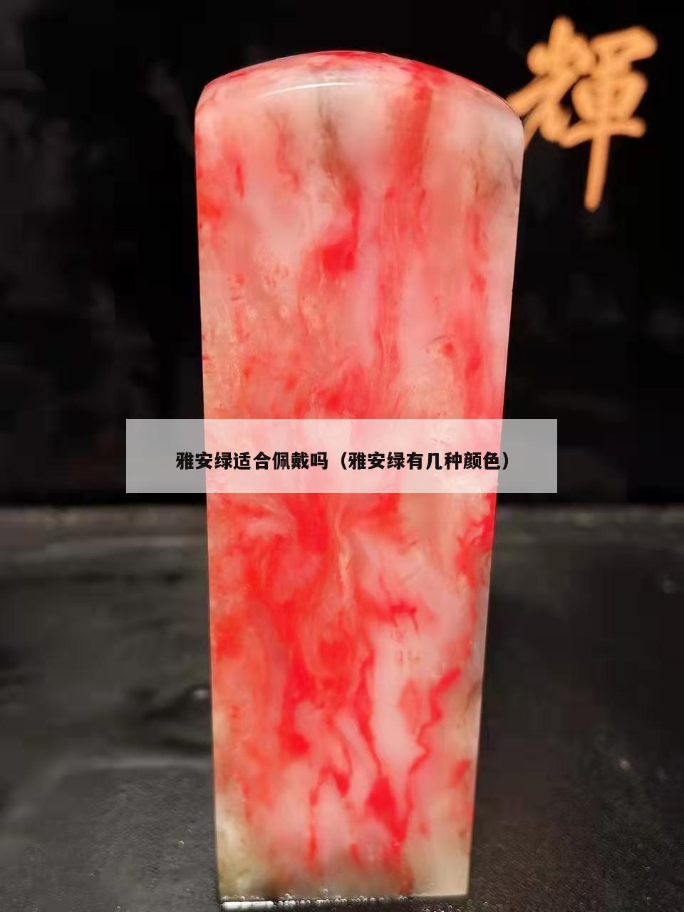 雅安綠適合佩戴嗎（雅安綠有幾種顏色）