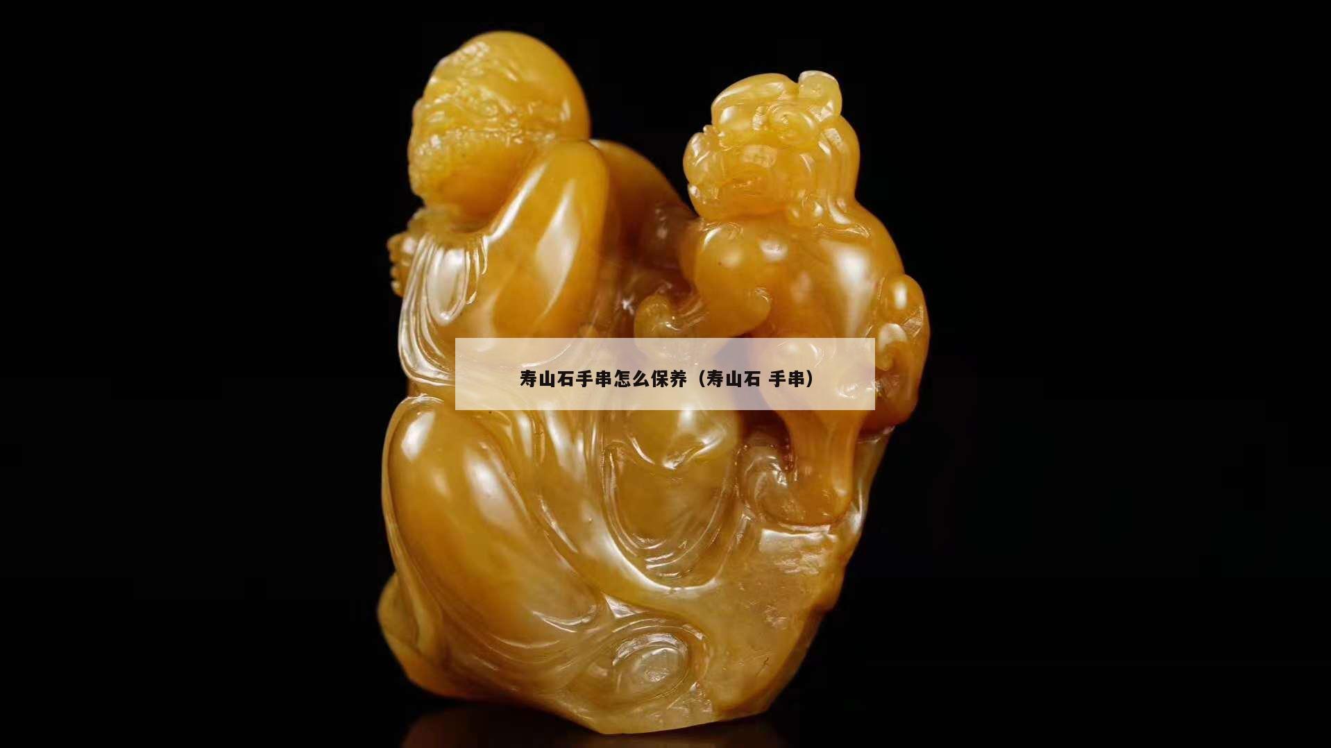 壽山石手串怎么保養(yǎng)（壽山石 手串）