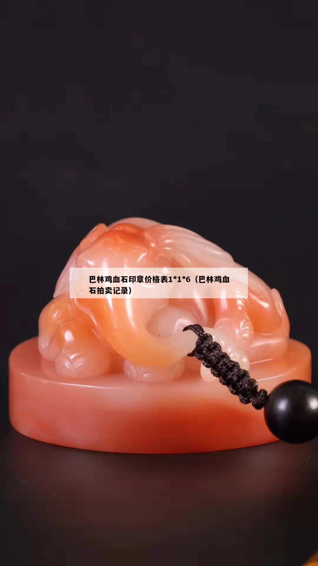 巴林雞血石印章價格表1*1*6（巴林雞血石拍賣記錄）