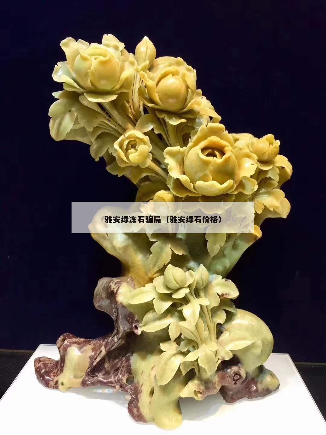 雅安綠凍石騙局（雅安綠石價(jià)格）