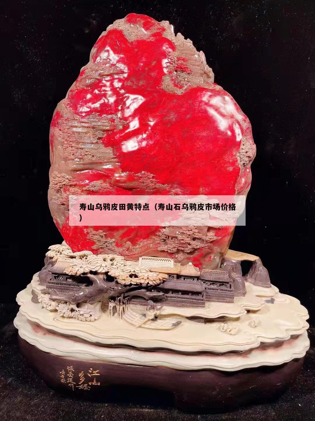 壽山烏鴉皮田黃特點（壽山石烏鴉皮市場價格）