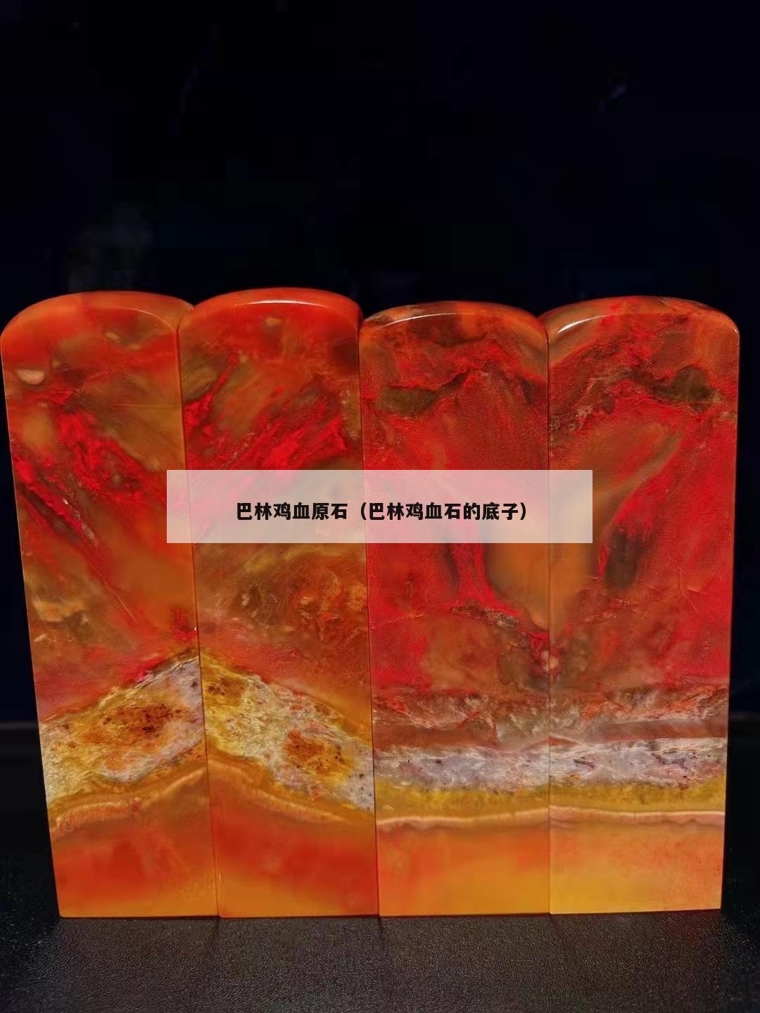 巴林雞血原石（巴林雞血石的底子）