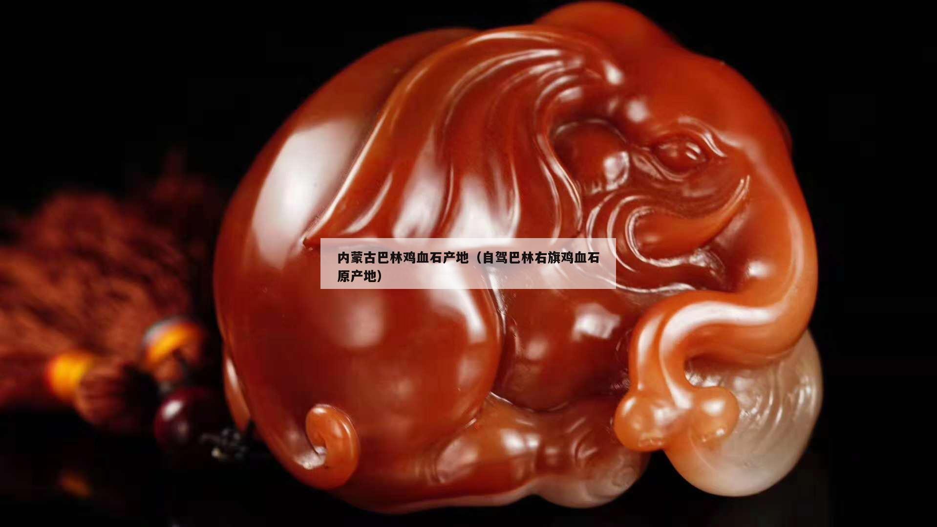 內蒙古巴林雞血石產地（自駕巴林右旗雞血石原產地）