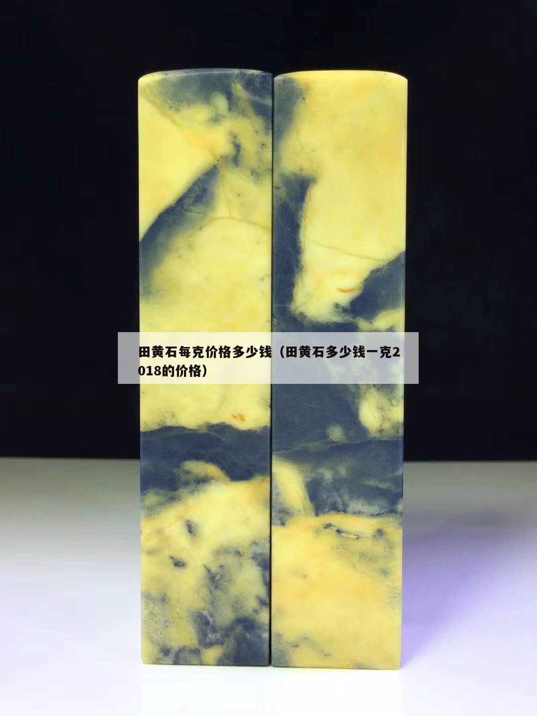 田黃石每克價格多少錢(田黃石多少錢一克2018的價格) 田黃石每克價格多少錢(田黃石多少錢一克2018的價格)