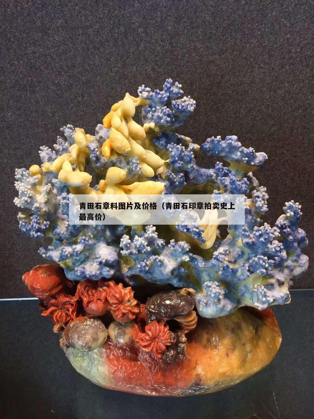 青田石章料圖片及價(jià)格（青田石印章拍賣史上最高價(jià)）