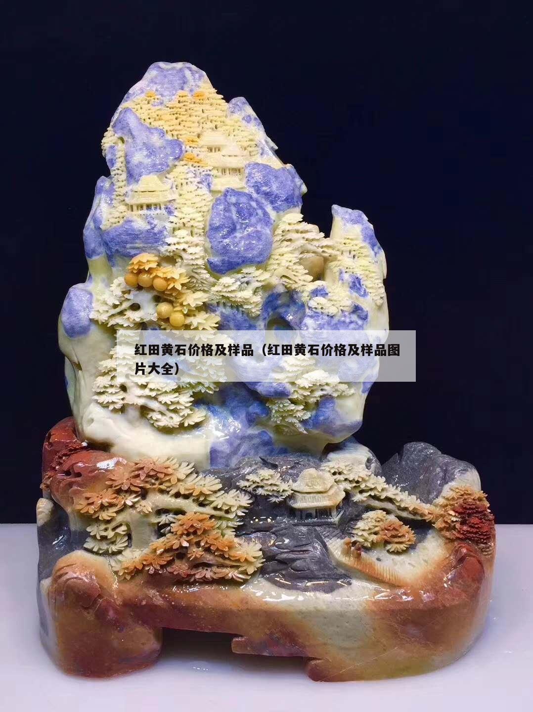 紅田黃石價格及樣品（紅田黃石價格及樣品圖片大全）