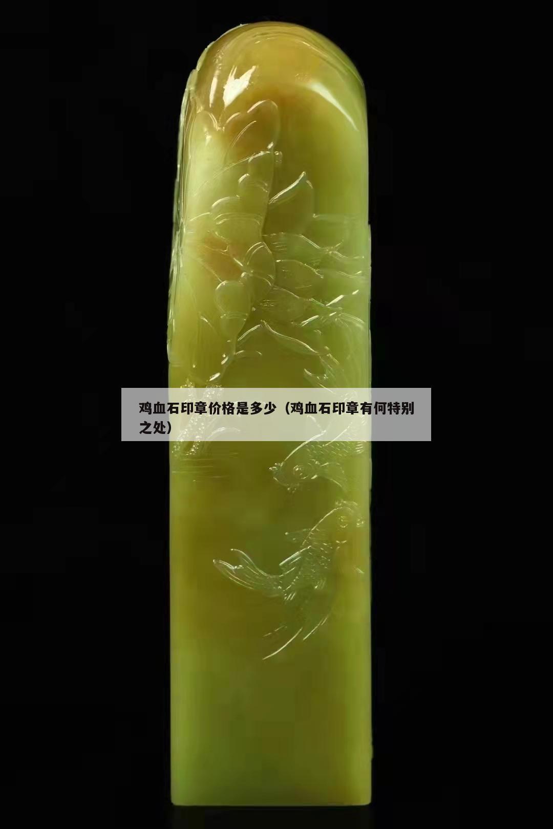 雞血石印章價格是多少（雞血石印章有何特別之處）