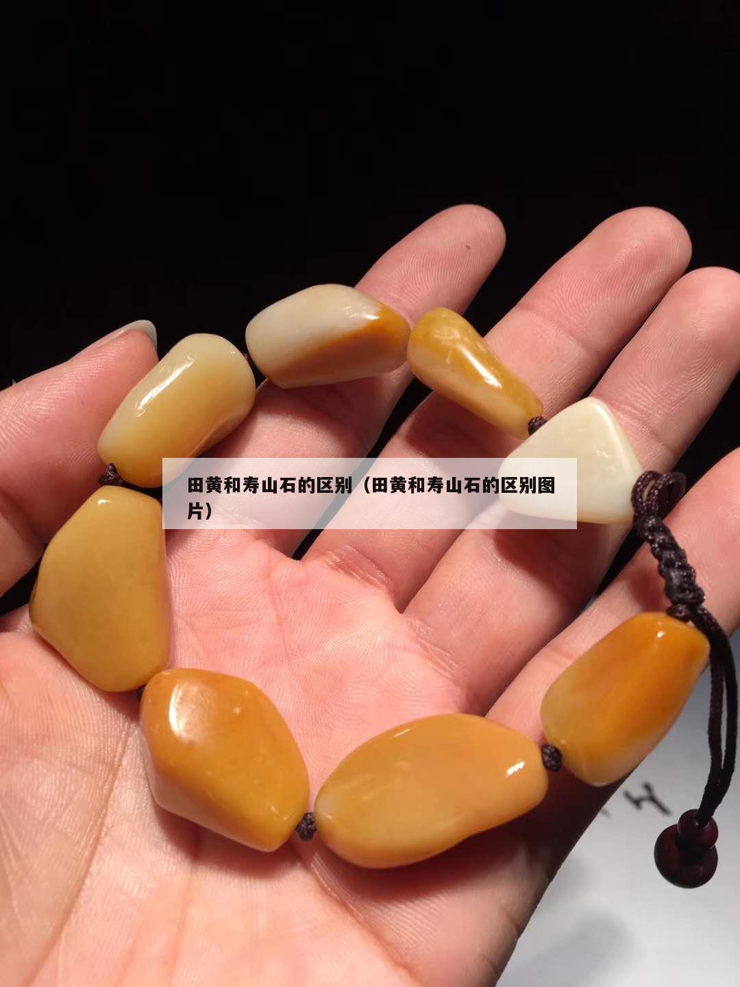 田黃和壽山石的區(qū)別（田黃和壽山石的區(qū)別圖片）