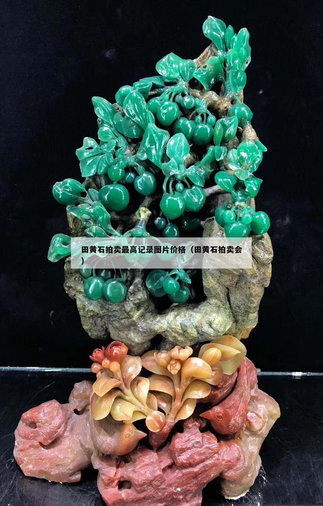 田黃石拍賣最高記錄圖片價格（田黃石拍賣會）