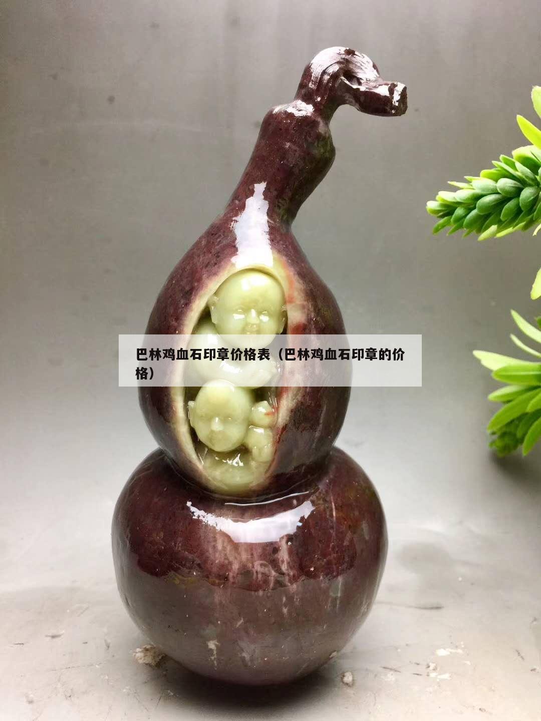 巴林雞血石印章價格表(巴林雞血石印章的價格) 巴林雞血石印章價格表(巴林雞血石印章的價格)