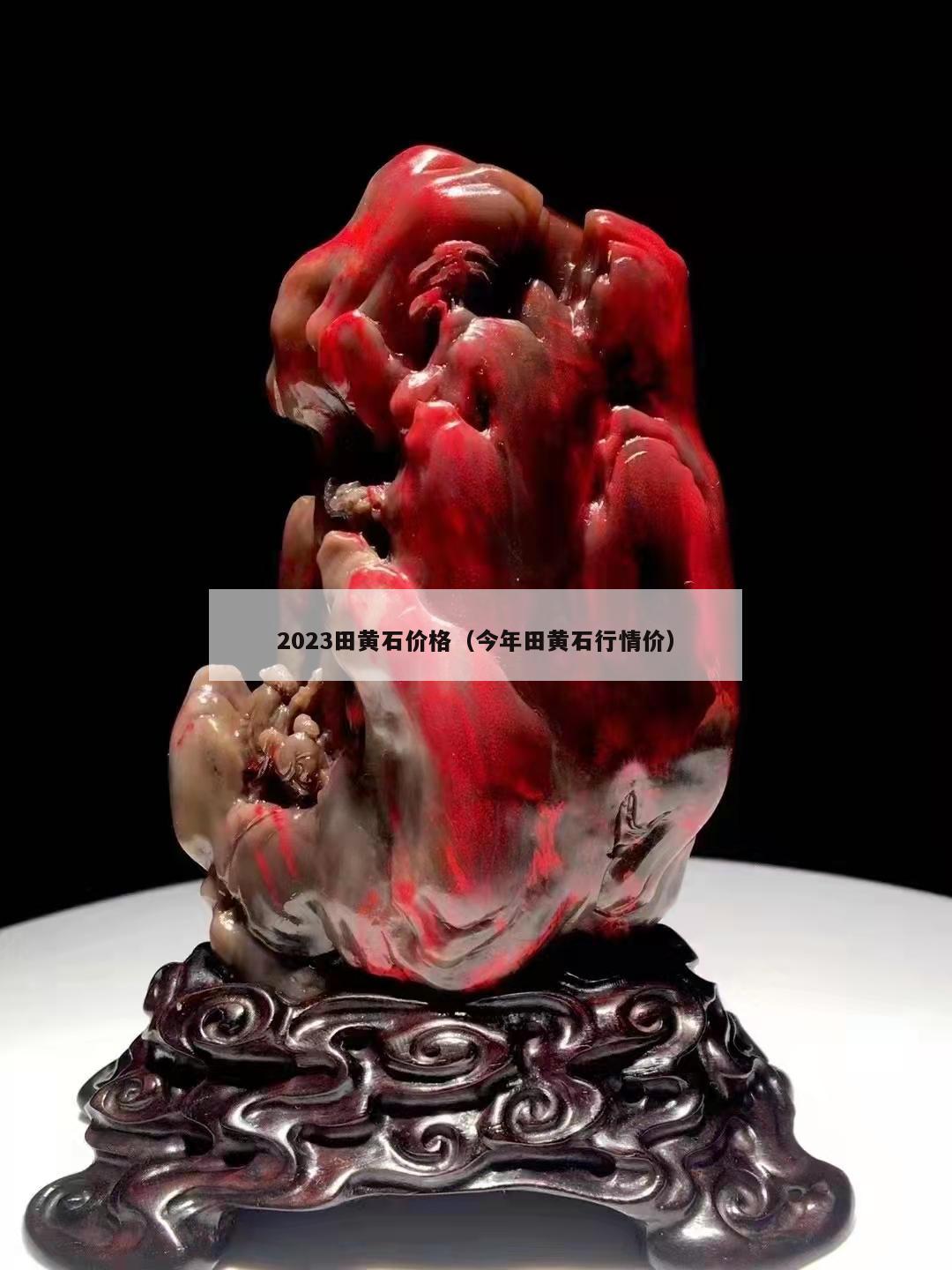 2023田黃石價格（今年田黃石行情價）