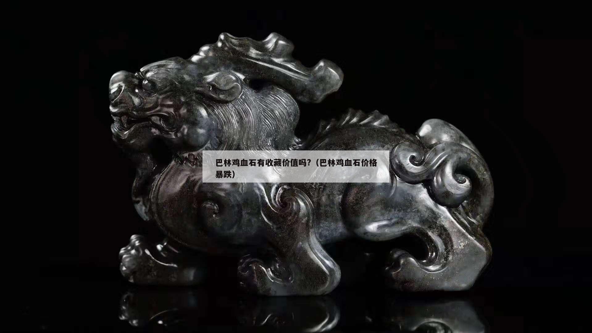 巴林雞血石有收藏價值嗎?（巴林雞血石價格暴跌）