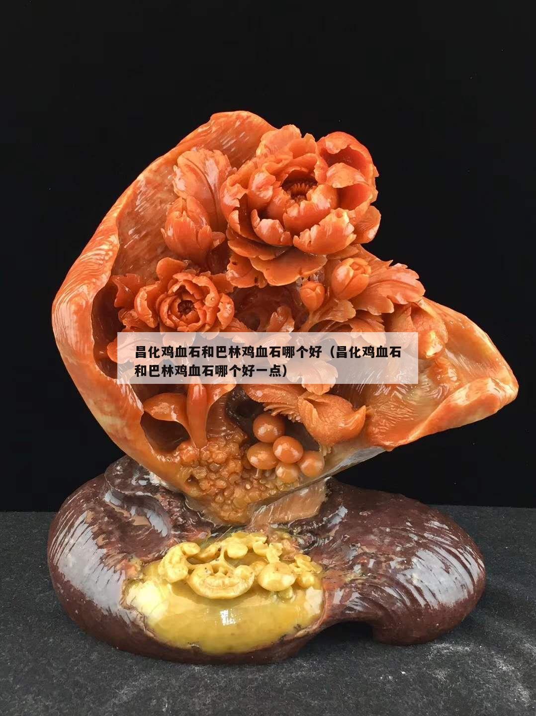 昌化雞血石和巴林雞血石哪個(gè)好（昌化雞血石和巴林雞血石哪個(gè)好一點(diǎn)）