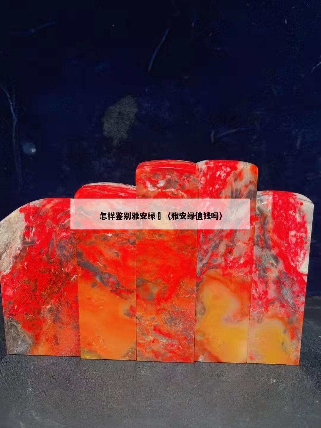 怎樣鑒別雅安綠	（雅安綠值錢嗎）